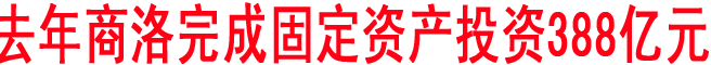 去年商洛完成固定資產(chǎn)投資388億元