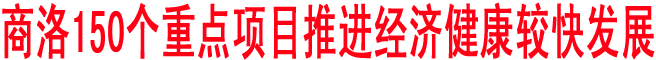 商洛150個重點(diǎn)項(xiàng)目推進(jìn)經(jīng)濟(jì)健康較快發(fā)展