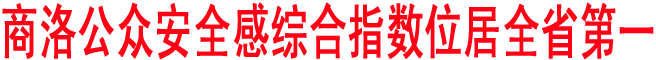 商洛公眾安全感綜合指數(shù)位居全省第一
