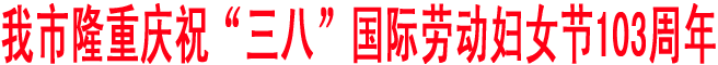 <i>商洛隆重慶?！叭恕眹H勞動婦女節(jié)103周年</i>