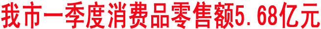 商洛一季度消費品零售額5.68億元