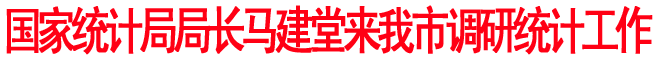 國家統(tǒng)計局局長馬建堂來商洛調(diào)研統(tǒng)計工作