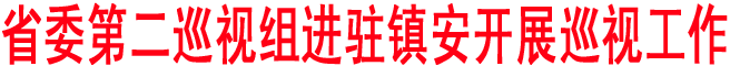 省委第二巡視組進駐鎮(zhèn)安開展巡視工作
