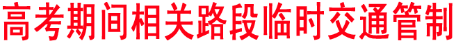 商洛：高考期間相關(guān)路段臨時交通管制