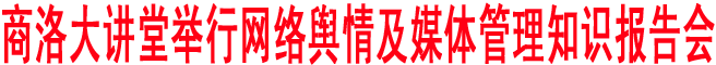 商洛大講堂舉行網(wǎng)絡(luò)輿情及媒體管理知識(shí)報(bào)告會(huì)