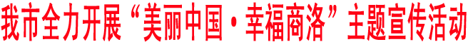 商洛全力開展“美麗中國·幸福商洛”主題宣傳活動(dòng)