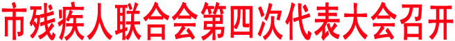 商洛殘疾人聯(lián)合會第四次代表大會召開