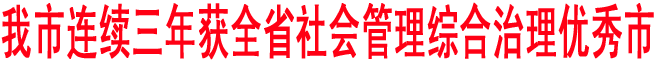 商洛連續(xù)三年獲全省社會(huì)管理綜合治理優(yōu)秀市
