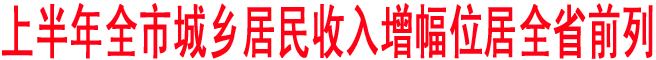 上半年商洛城鄉(xiāng)居民收入增幅位居全省前列