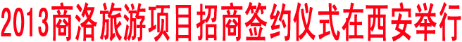 2013商洛旅游項目招商簽約儀式在西安舉行