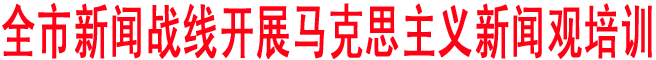 商洛新聞戰(zhàn)線開展馬克思主義新聞?dòng)^培訓(xùn)