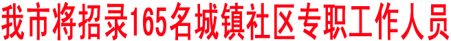 商洛將招錄165名城鎮(zhèn)社區(qū)專職工作人員