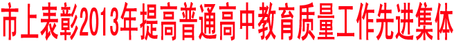 商洛著力建立健全教育管理機(jī)制
