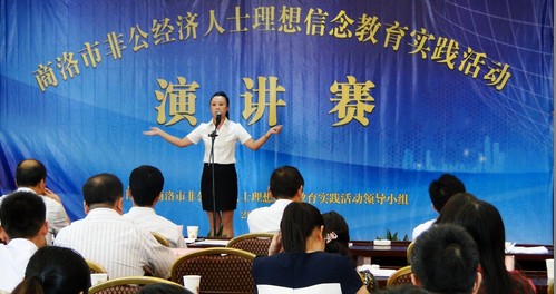 商洛非公有制經(jīng)濟人士理想信念教育實踐活動演講比賽舉行