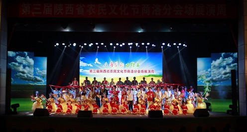 第三屆省農(nóng)民文化節(jié)商洛分會場展演周活動在市影劇院舉行