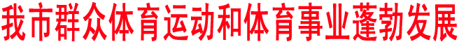 商洛群眾體育運(yùn)動(dòng)和體育事業(yè)蓬勃發(fā)展