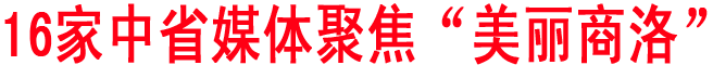 16家中省媒體聚焦“美麗商洛”