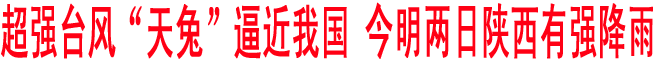超強(qiáng)臺(tái)風(fēng)“天兔”逼近我國(guó) 今明兩日陜西有強(qiáng)降雨