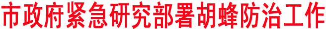 商洛政府緊急研究部署胡蜂防治工作