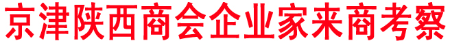 京津陜西商會企業(yè)家來商考察