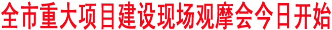 商洛市重大項目建設(shè)現(xiàn)場觀摩會今日開始
