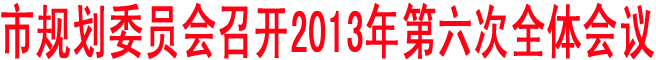 商洛市規(guī)劃委員會召開2013年第六次全體會議