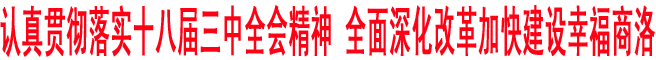 認(rèn)真貫徹落實(shí)十八屆三中全會(huì)精神 全面深化改革加快建設(shè)幸福商洛