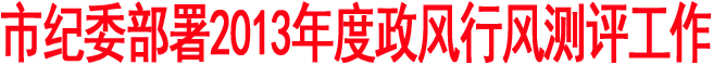 商洛市紀(jì)委部署2013年度政風(fēng)行風(fēng)測評工作