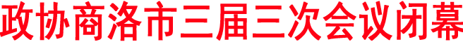 政協(xié)商洛市三屆三次會議閉幕