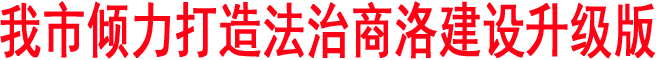 我市傾力打造法治商洛建設(shè)升級版