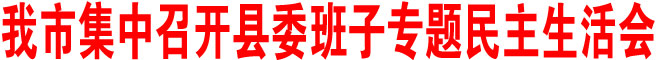 商洛市集中召開(kāi)縣委班子專題民主生活會(huì)