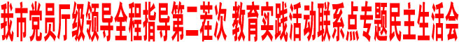 商洛市黨員廳級領(lǐng)導全程指導第二茬次 教育實踐活動聯(lián)系點專題民主生活會