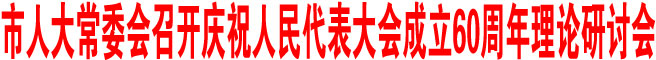 商洛市人大常委會(huì)召開(kāi)慶祝人民代表大會(huì)成立60周年理論研討會(huì)