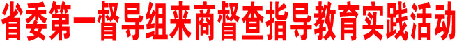 陜西省委第一督導(dǎo)組來商洛督查指導(dǎo)教育實(shí)踐活動
