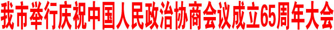 商洛市舉行慶祝中國人民政治協(xié)商會議成立65周年大會