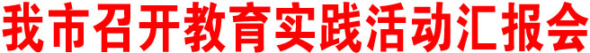商洛市召開教育實踐活動匯報會