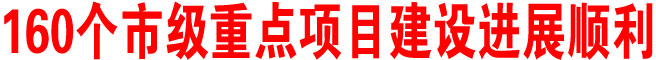 160個(gè)市級(jí)重點(diǎn)項(xiàng)目建設(shè)進(jìn)展順利