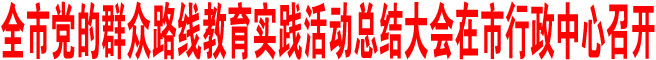 持續(xù)加強(qiáng)作風(fēng)建設(shè) 全面推進(jìn)從嚴(yán)治黨 不斷鞏固和拓展教育實(shí)踐活動(dòng)成果