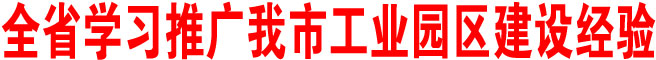 陜西省學(xué)習(xí)推廣商洛市工業(yè)園區(qū)建設(shè)經(jīng)驗(yàn)