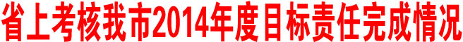 陜西省考核商洛市2014年度目標(biāo)責(zé)任完成情況