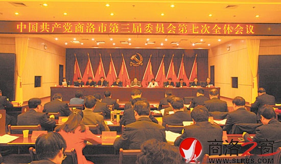 中共商洛市委三屆七次全會(huì)在商州舉行