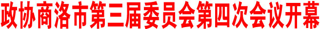 政協(xié)商洛市第三屆委員會第四次會議開幕