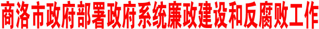 商洛市政府部署政府系統(tǒng)廉政建設(shè)和反腐敗工作