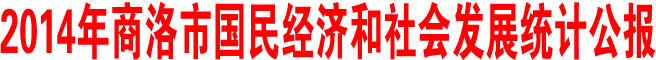 2014年商洛市國民經(jīng)濟(jì)和社會發(fā)展統(tǒng)計公報