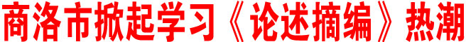 商洛市掀起學(xué)習(xí)《論述摘編》熱潮
