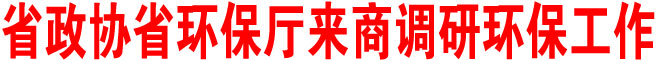 陜西省政協(xié)陜西省環(huán)保廳來商洛調(diào)研環(huán)保工作