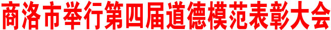 商洛市舉行第四屆道德模范表彰大會