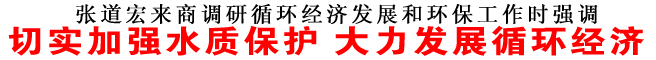 切實(shí)加強(qiáng)水質(zhì)保護(hù) 大力發(fā)展循環(huán)經(jīng)濟(jì)