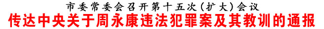 傳達(dá)中央關(guān)于周永康違法犯罪案及其教訓(xùn)的通報(bào)