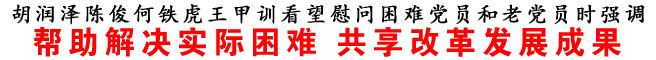 幫助解決實(shí)際困難 共享改革發(fā)展成果
